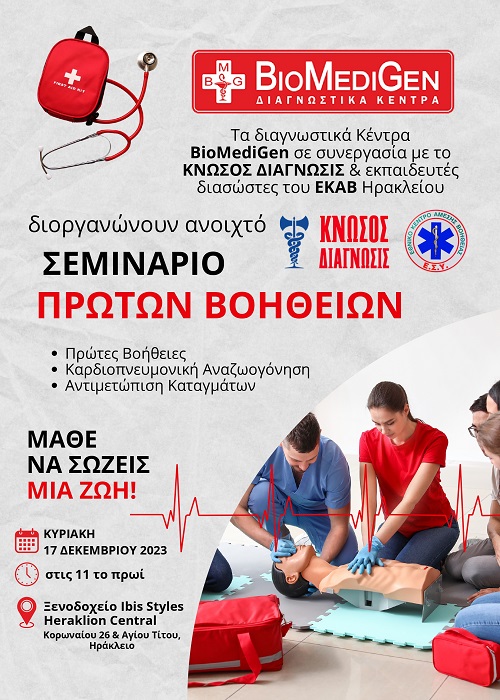 Αφίσα σεμιναρίου Πρώτων Βοηθειών από τα Biomedigen, τα Κνωσός Διάγνωσις και το ΕΚΑΒ.