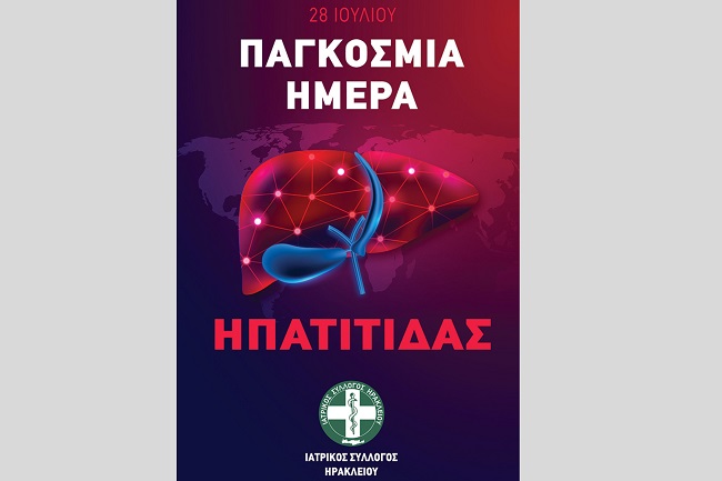 Αφίσα για την Παγκόσμια Ημέρα ηπατ΄τιτιδας 2024