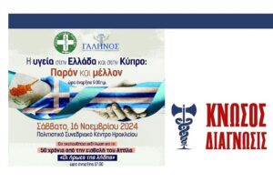 Κολάζ με αφίσα της εκδήλωσης, "Η υγεία στην Ελλάδα και την Κύπρο" και το λογότυπο των Κνωσός Διάγνωσις.