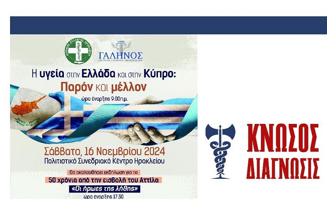 Κολάζ με αφίσα της εκδήλωσης, "Η υγεία στην Ελλάδα και την Κύπρο" και το λογότυπο των Κνωσός Διάγνωσις.