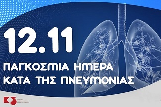 Αφίσα του Κέντρου Καθοδήγησης των Καρκινοπαθών για την Παγκόσμια Ημέρα Πνευμονίας